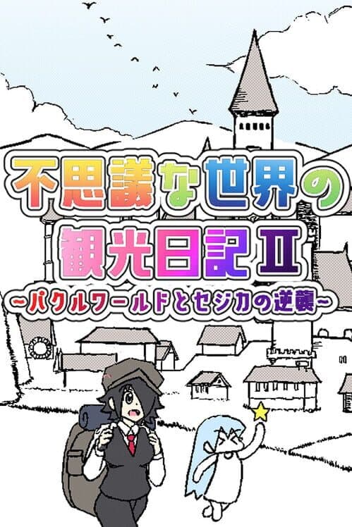 Обложка Fushigi na Sekai no Kankou Nikki II: Pakuru World to Sejika no Gyakushuu