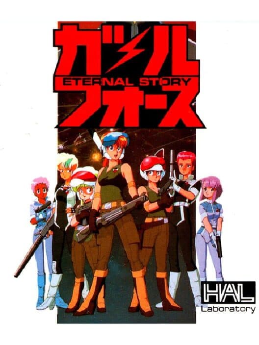 Обложка Gall Force: Eternal Story