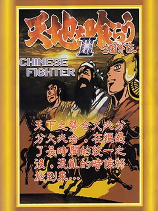 Обложка Chinese Fighter III