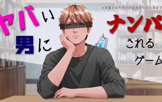 Обложка Yabai Otoko ni Nanpa Sareru Game