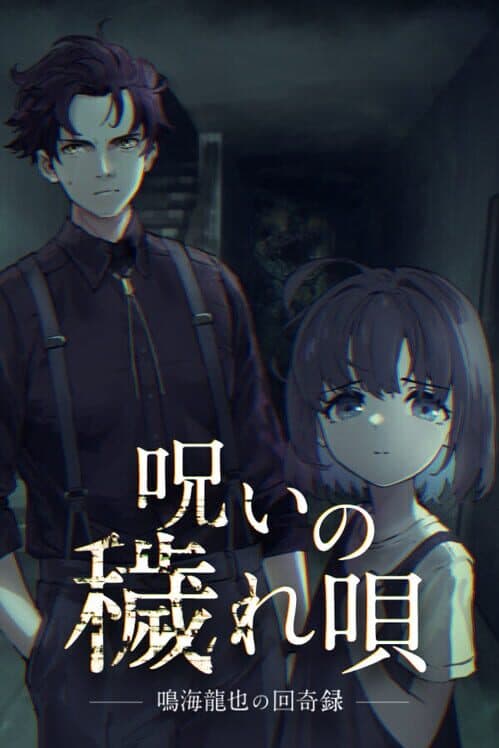 Обложка Noroi no Kegareuta: Narumi Tatsuya no Kaikiroku
