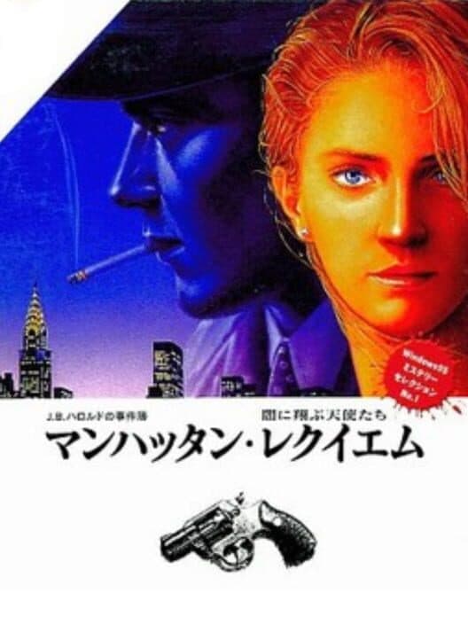 Обложка J.B. Harold no Jikenbo: Manhattan Requiem - Yami ni Tobu Tenshi-tachi