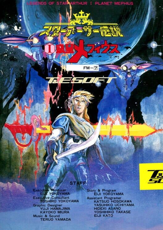 Обложка Star Arthur Densetsu I: Wakusei Mephius
