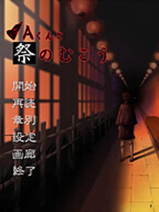 Обложка A-kun to Matsuri no Mukou