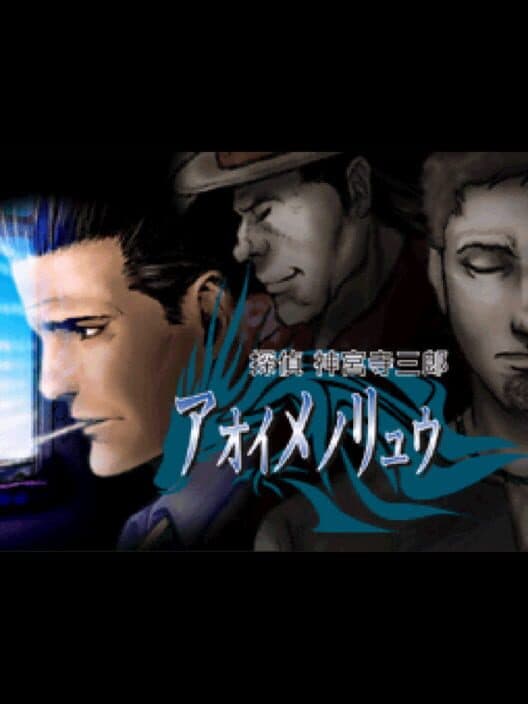 Обложка Tantei Jinguji Saburo: Aoi Me no Ryuu