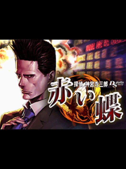 Обложка Tantei Jinguji Saburo DS: Akai Chou