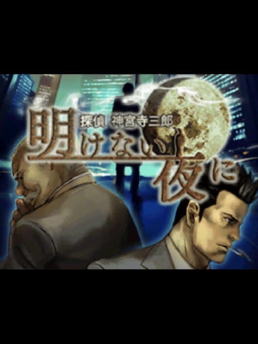 Обложка Tantei Jinguji Saburo: Akenai Yoru ni