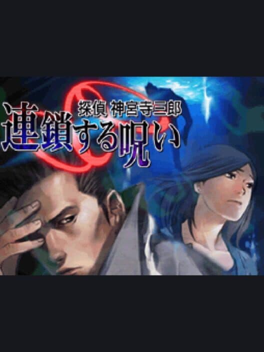 Обложка Tantei Jinguji Saburo: Rensa Suru Noroi