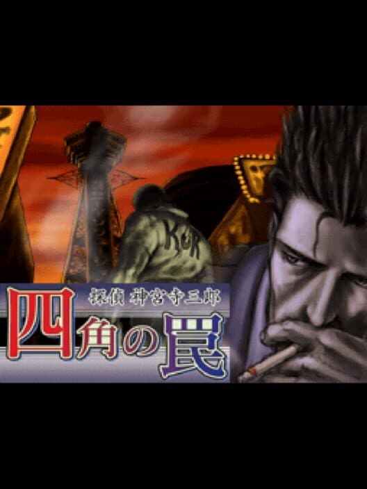 Обложка Tantei Jinguji Saburo: Shikaku no Wana