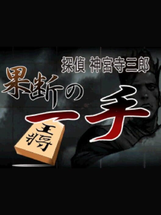 Обложка Tantei Jinguji Saburo: Kadan no Itte