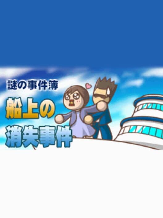 Обложка Nazono-Jikenbo: Senjou no Shoushitsu Jiken
