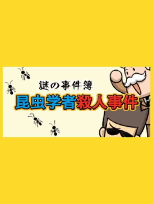 Обложка Nazono-Jikenbo: Konchuu Gakusha Satsujin Jiken