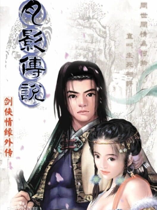 Обложка Jiàn Xiá Qíngyuán Wàizhuàn: Yuè Yǐng Chuánshuō