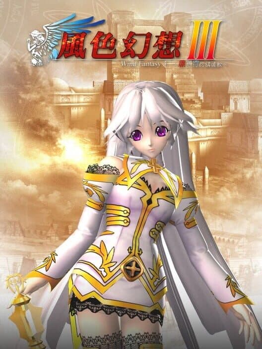 Обложка Fēngsè Huànxiǎng III: Zuì Yǔ Fá de Zhènhúngē