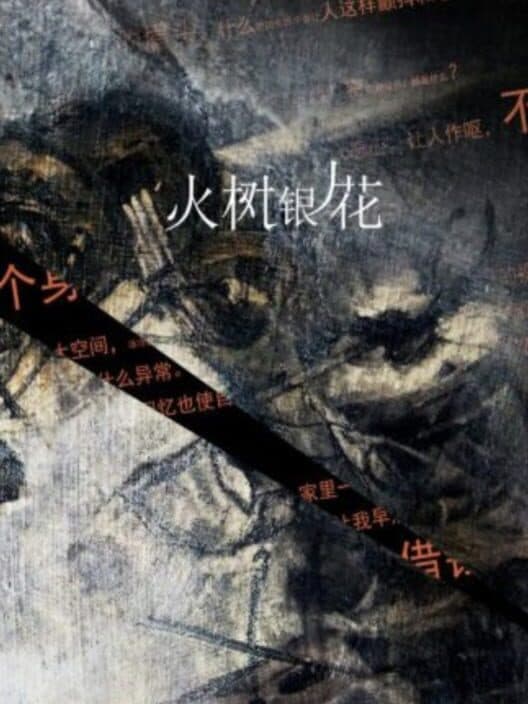Обложка Huǒshùyínhuā