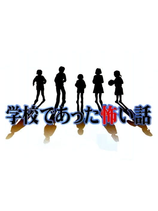 Обложка Gakkou de Atta Kowai Hanashi