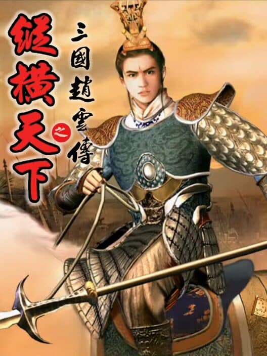 Обложка Sānguó Zhào Yún Zhuàn Zhī Zònghéng Tiānxià