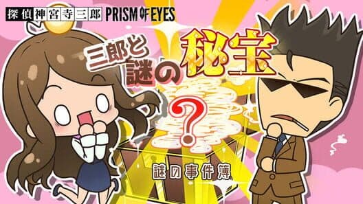 Обложка Tantei Jinguji Saburo: Prism of Eyes - Saburo to Nazo no Hihou
