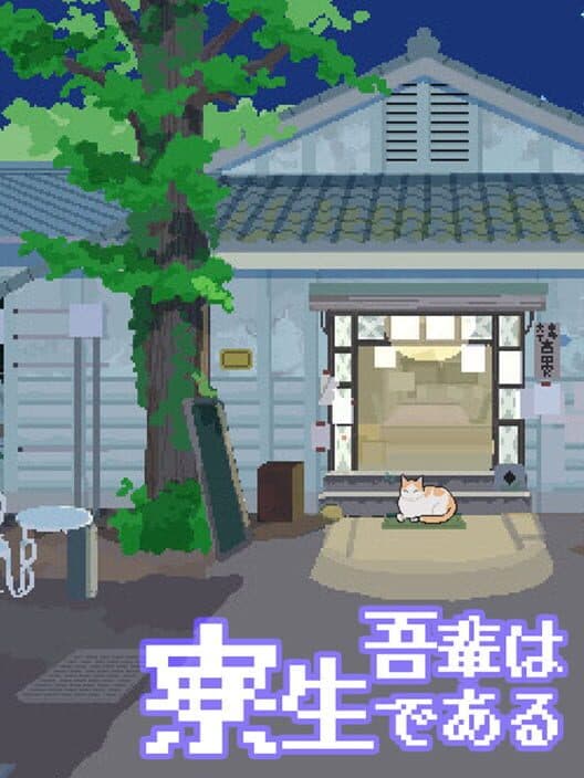 Обложка I Am a Dorm Resident (but Cat)