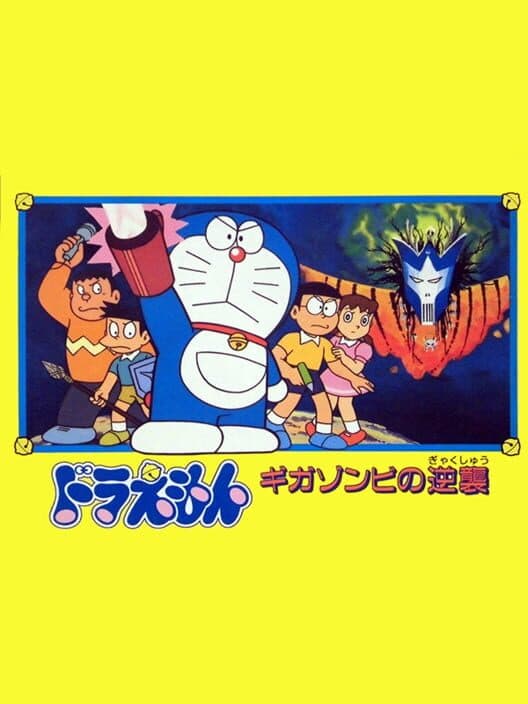 Обложка Doraemon: Giga Zombie no Gyakushuu