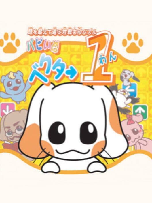 Обложка Atama wo Kitaete Asobu Taisen Yajirushi Puzzle: Puppy Inu Vector One