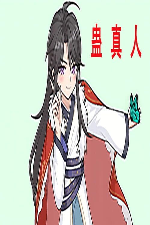 Обложка Gu Zhen Ren: Reverend Insanity