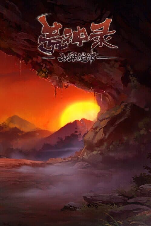 Обложка The Ruins of Shanhai Labyrinth