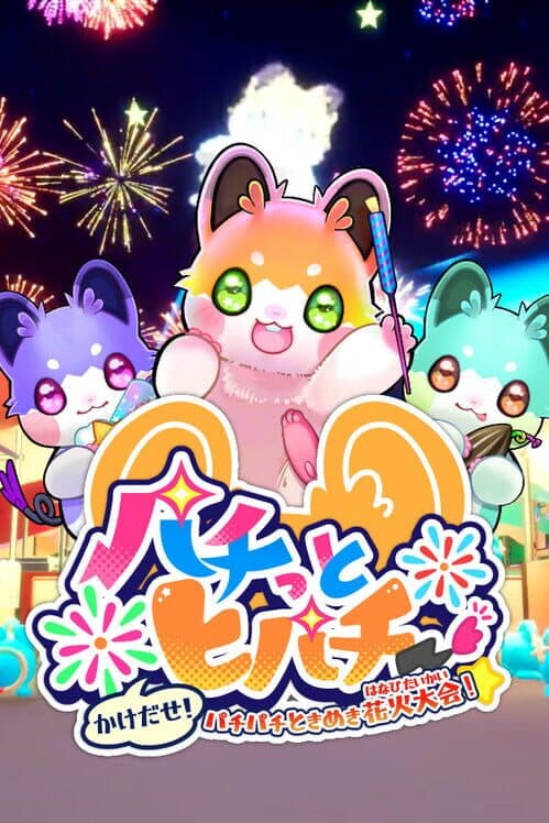 Обложка Pachi tto to Pachi-kake da se! Pachi-pachi tokimeki Hanabi Taikai!