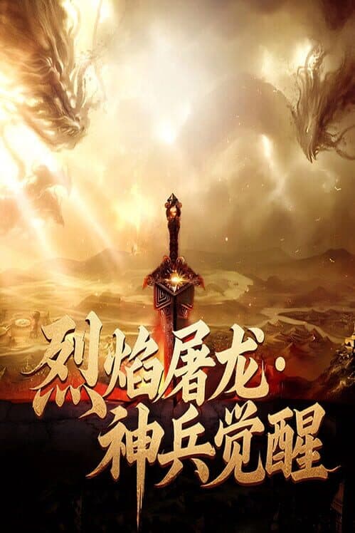Обложка Blazing Dragon Slayer · Divine Weapon Awakening