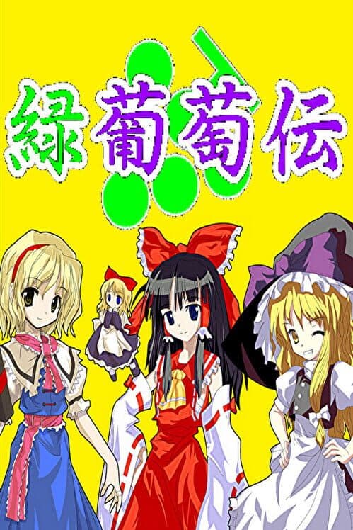 Обложка Midori Budou-den