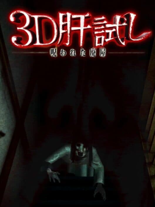 Обложка 3D Kimodameshi: Norowareta Haioku