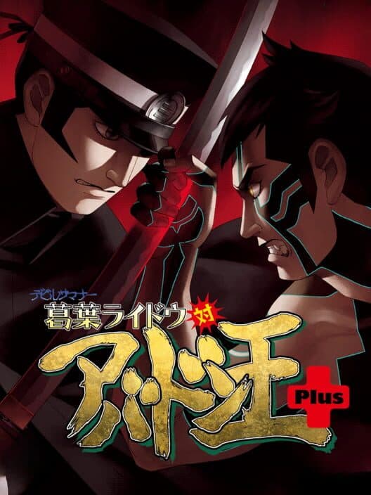 Обложка Devil Summoner: Kuzunoha Raidou tai Abaddon Ou Plus