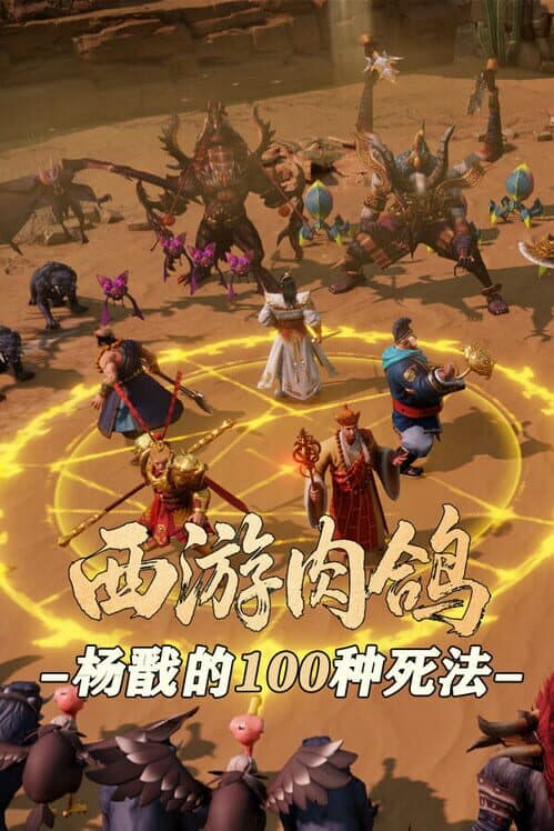Обложка Roguelike Journey to the West: 100 Ways to Slay Erlang Shen