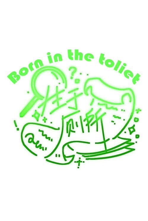 Обложка Reborn in the toilet