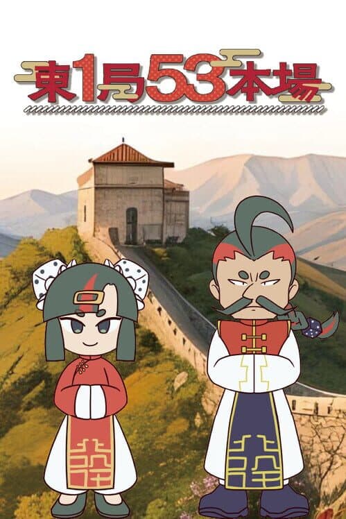 Обложка Tou Ikkyoku Gojyuusan Honba