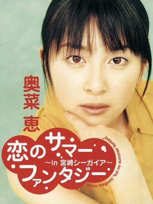 Обложка Koi no Summer Fantasy: In Miyazaki Seagaia
