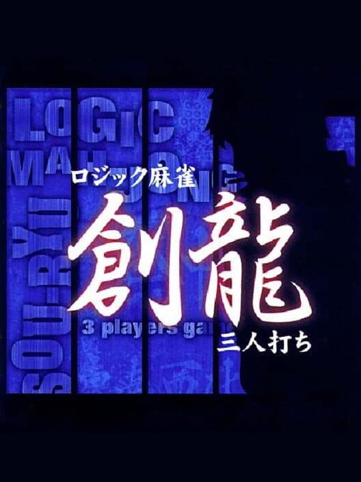Обложка Logic Mahjong Souryu: Yon-nin Uchi / San-nin Uchi