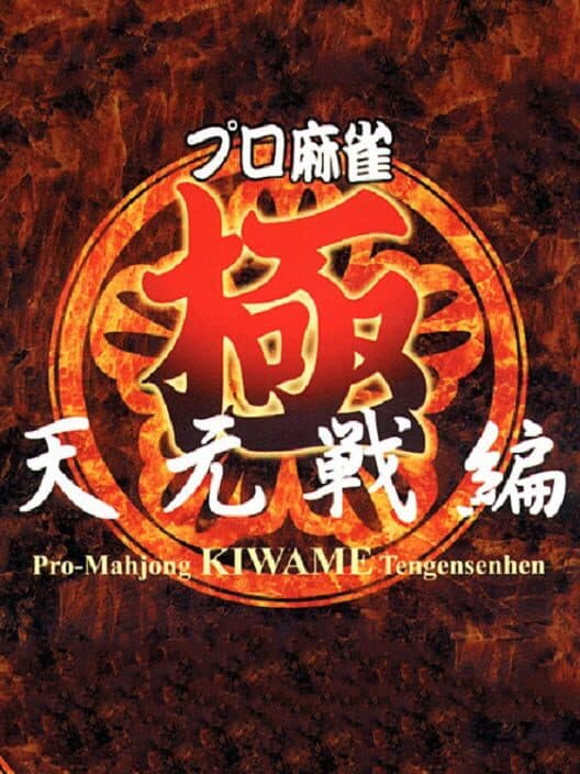 Обложка Pro Mahjong Kiwame Tengensenhen