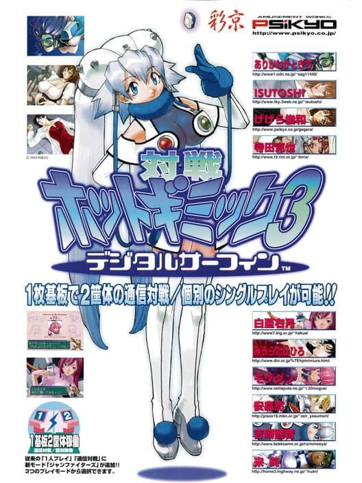 Обложка Taisen Hot Gimmick 3: Digital Surfing