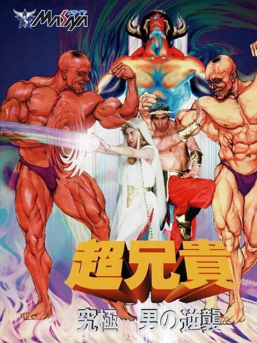 Обложка Chou Aniki: Kyuukyoku Muteki Ginga Saikyou Otoko