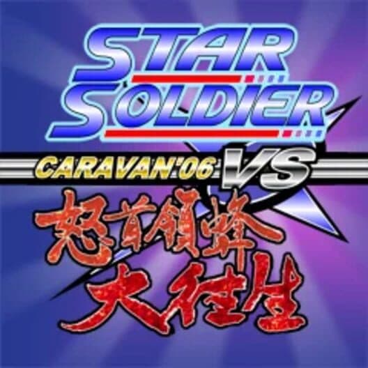 Обложка Star Soldier vs. DoDonPachi Daioujou Caravan'06