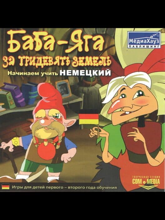 Обложка Baba-Yaga za tridevyat' zemel'. Nachinaem uchit' nemetskiy
