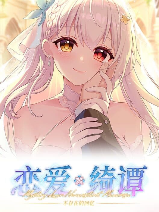 Обложка Mystery Lover: Nonexistent Memories