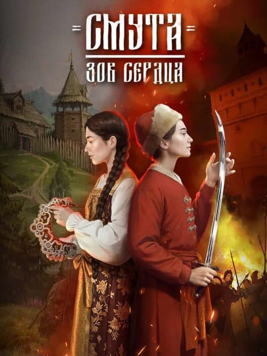 Обложка Smuta: Zov serdtsa
