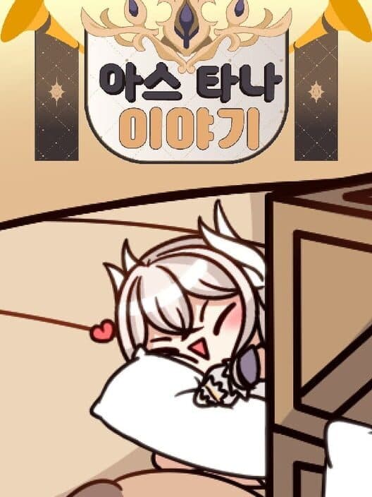 Обложка Astana Iyagi: Nuga Dakimakura Mandeuleosseo!