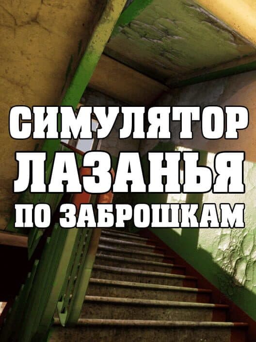 Обложка Simulyator Lazan'ya po Zabroshkam