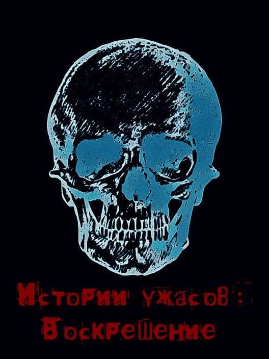 Обложка Istorii Uzhasov: Voskreshenie