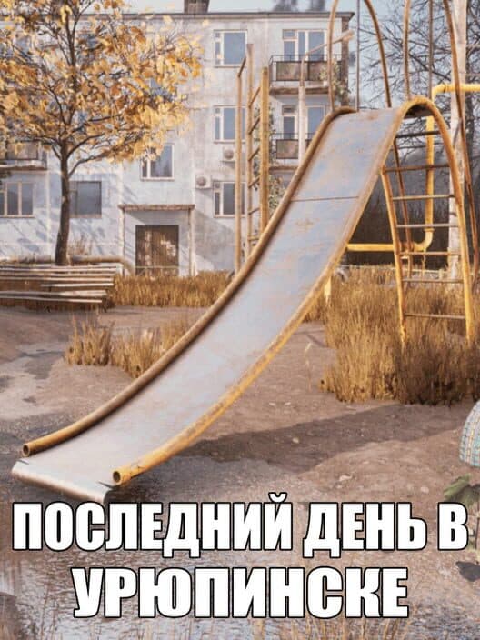 Обложка Posledniy Den' v Uryupinske