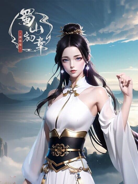 Обложка Shǔshān: Chū Zhāng Wǎngluò Bǎn