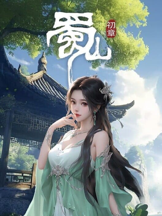 Обложка Shǔshān: Chū Zhāng Zhèngshì Bǎn
